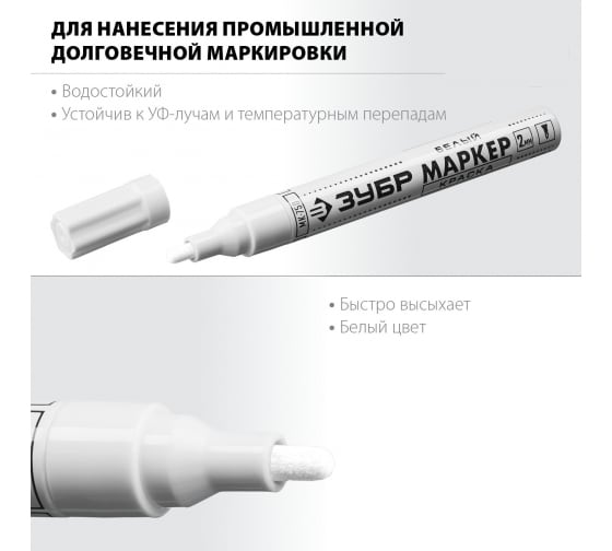 Маркер для промышленной графики ЗУБР белый 2-4мм.  06325-8 в Екатеринбурге 