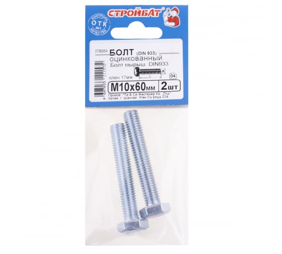Болт DIN 933 СТРОЙБАТ М10x60 2шт. 047731