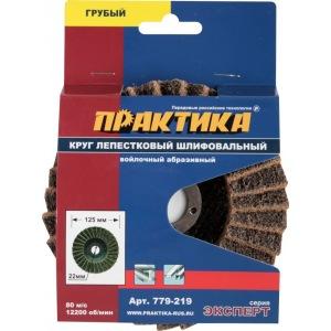 Диск лепесковый абразивный войлочный ПРАКТИКА 125х22,2мм. грубый 779-219