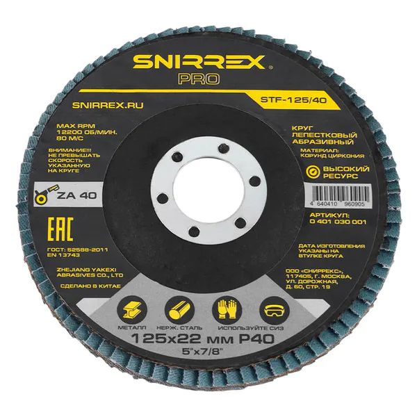 Круг лепестковый абразивный SNIRREX PRO STF-125/40 0401030001
