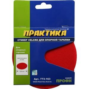 Липучка сменная для опорных дисков ПРАКТИКА 125мм. 773-163