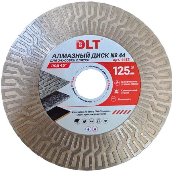 Диск алмазный DLT для заусовки плитки под 45°, №44, 125мм  4482