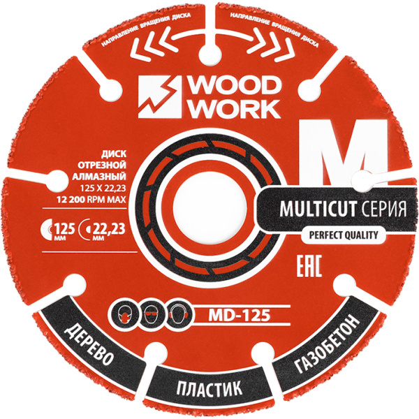 Диск отрезной мультифункциональный для УШМ 125x22,23х2,3 Woodwork MD-125 в Екатеринбурге
