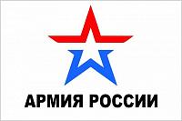 АРМИЯ РОССИИ