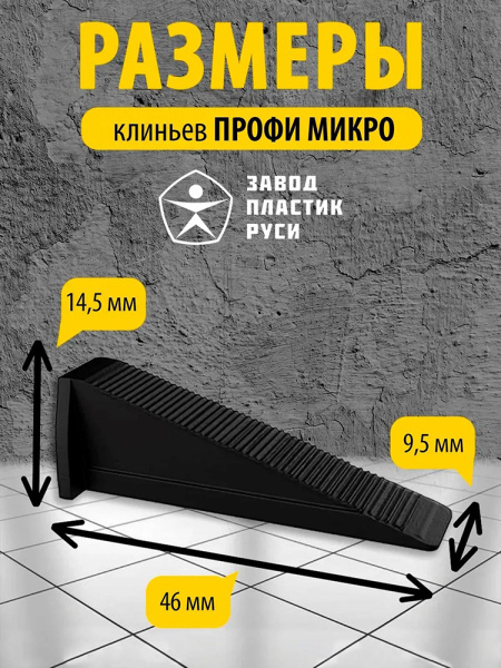 Клин ПРОФИ МИКРО 200 шт. черн.  НФ-00005515 в Екатеринбурге 