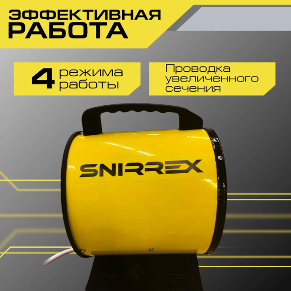 Тепловентилятор Snirrex ТТ-5Т в Екатеринбурге