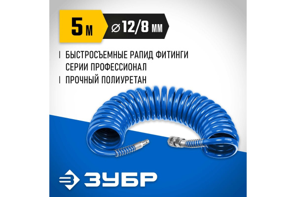 Шланг пневматический спиральный ЗУБР 8х12мм. 5метров.  6472-05 в Екатеринбурге