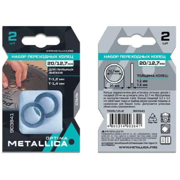 Набор колец METALLICA Optima 2 шт, 30/16мм, Т= 1,2 и 1,5мм, для пильных дисков, сталь 903865 в Екатеринбурге
