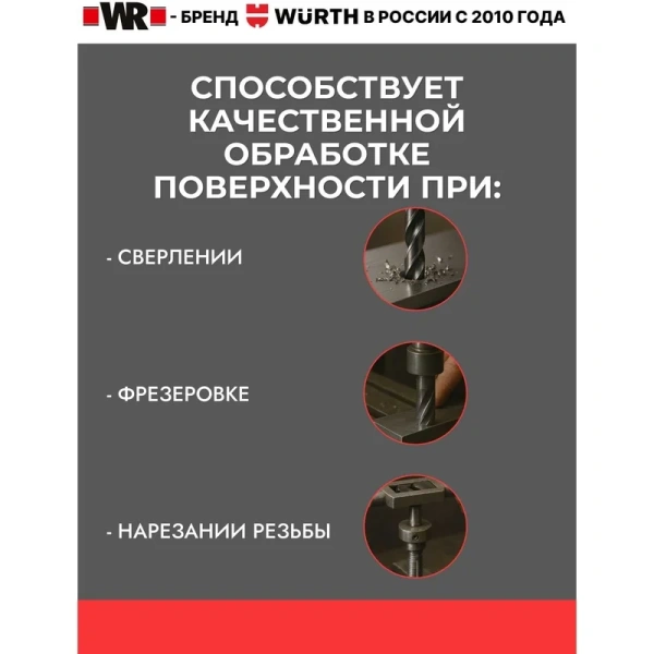 Паста для режущего инструмента WURTH WR 500гр. 01893503500 в Екатеринбурге