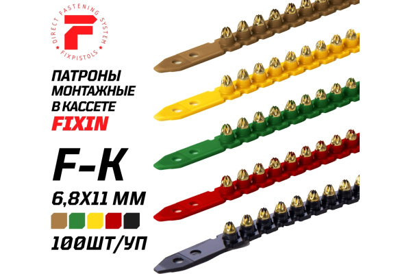 Патроны монтажные кассетные FIXPISTOLS F-K4 6.8х11мм., желтые 100шт.  1-1-2-6039 в Екатеринбурге