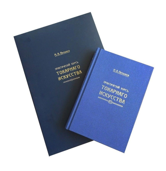 Книга "Практический курс токарного искусства" + Атлас чертежей, М. Нетыкса в Екатеринбурге