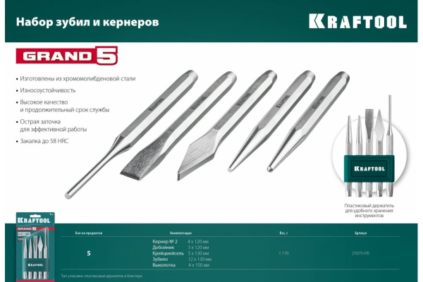 Набор зубил и кернеров Kraftool Grand-5 5пр.  21075-H5 в Екатеринбурге 