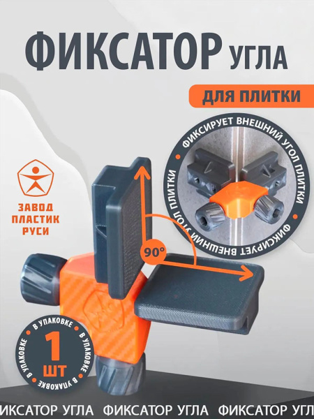 Фиксатор угла плитки  НФ-00005003 в Екатеринбурге 