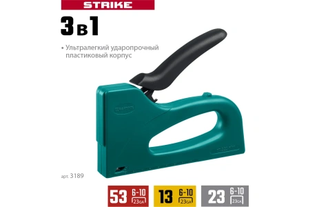 Степлер пластиковый Kraftool STRIKE 3-в-1 тип 53 (A/10/JT21) 23GA (6 - 10 мм)/13/23  3189 в Екатеринбурге 