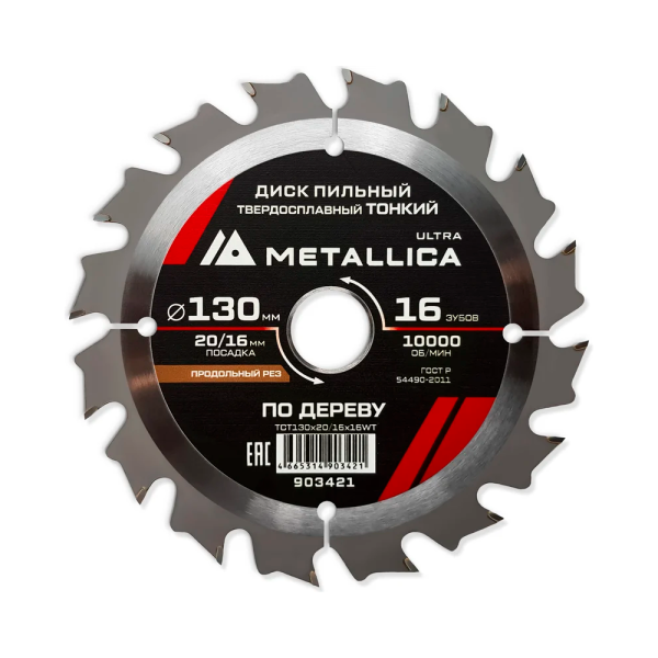 Диск пильный тонкий твердосплавный 130x20/16 мм, 16 зуб, Т=1.6 мм, по дереву METALLICA Ultra 903421