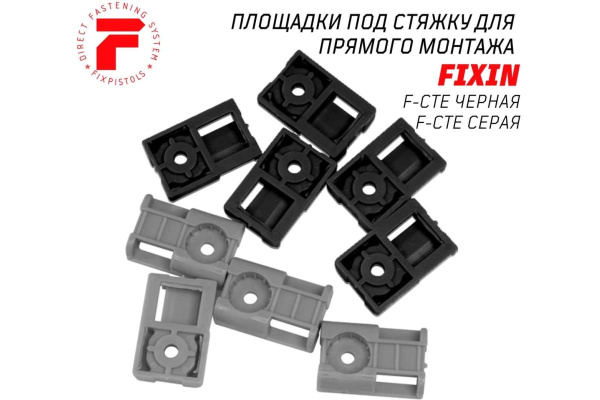 Площадка под стяжку для прямого монтажа FIXPISTOLS F-CTE 22х16мм. 100шт.  2-2-4-4720 в Екатеринбурге