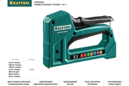 Степлер механический Kraftool 7в1 тип53 (6-14мм.),140 (8-14мм.), 13,53F,36,500  31524 в Екатеринбурге 