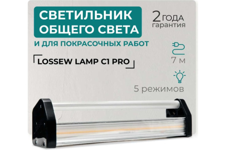 Фонарь для покрасочных работ LOSSEW LAMP C1 PRO в Екатеринбурге