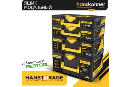 Ящик модульный HANSTORAGE Hanskonner размер S единая система хранения  HS105P в Екатеринбурге 