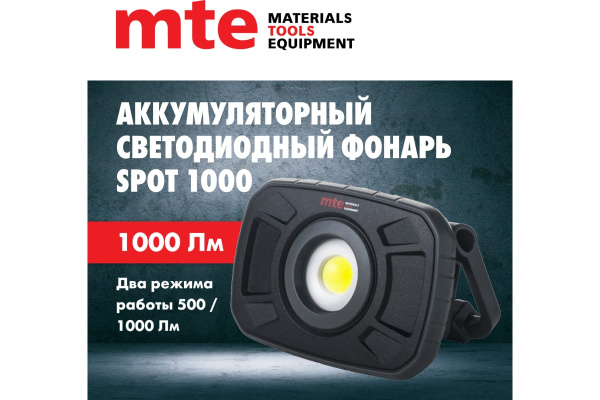 Фонарь кемпинговый MTE Spot 1000 500-1000Лм  09501011235 в Екатеринбурге