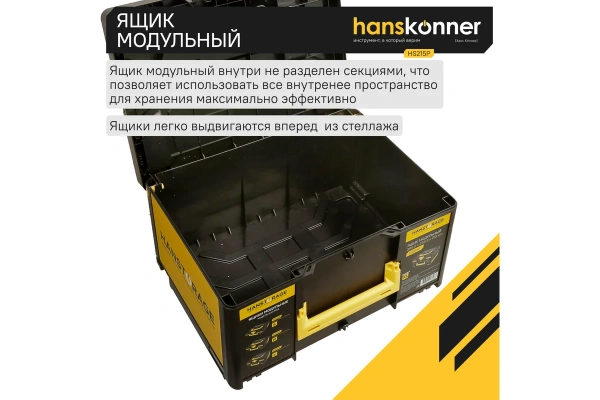 Ящик модульный HANSTORAGE Hanskonner, р-р XL,  единая система хранения  HS215P в Екатеринбурге 