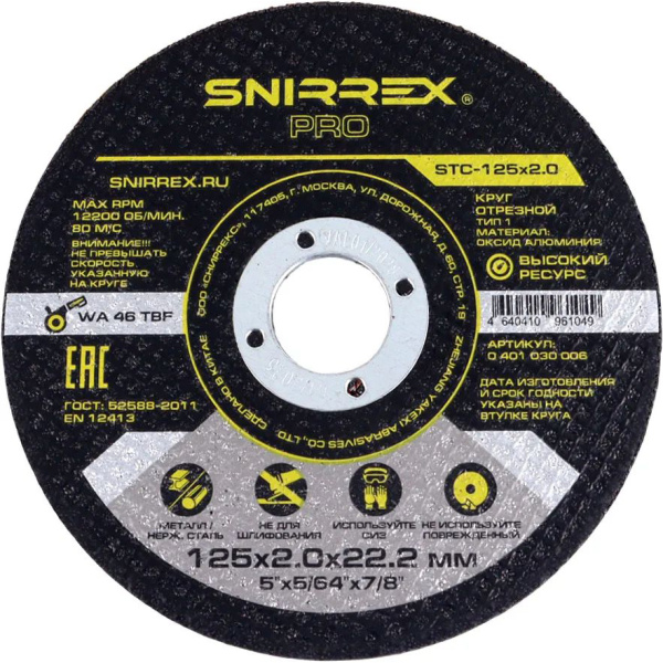 Круг отрезной SNIRREX PRO STC-125x2.0 0401030006 в Екатеринбурге