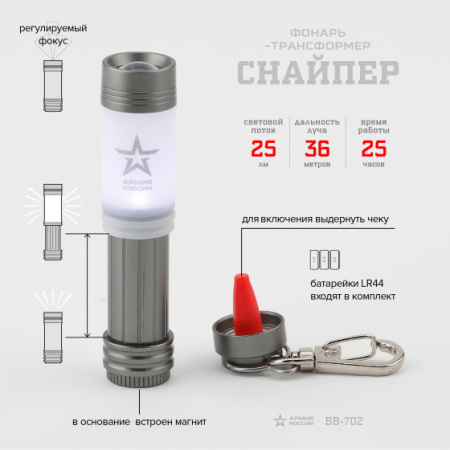Фонарь-брелок-трансформер Армия России Снайпер ВВ-702 647713 в Екатеринбурге