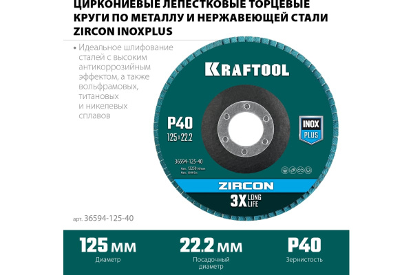Диск лепестковый KRAFTOOL Zircon Inox-Pluse 125х22,2мм. Р40  36594-125-40 в Екатеринбурге