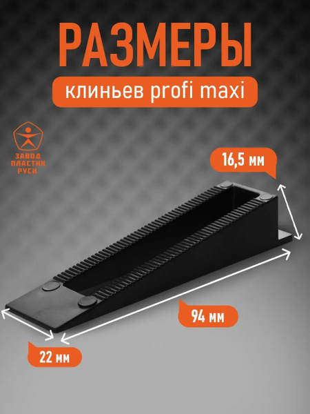 Клин ПРОФИ МАКСИ 30 шт. черн. НФ-00001337 в Екатеринбурге 
