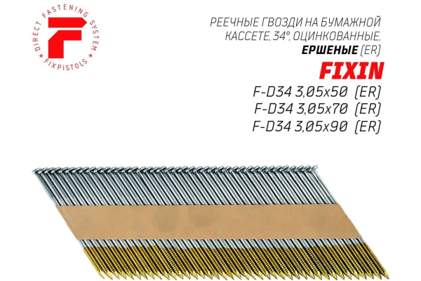 Гвозди для пистолета FIXPISTOLS F-D34 3.05х90мм ER 2500шт ершёные оцинкованные  2-2-3-5522 в Екатеринбурге