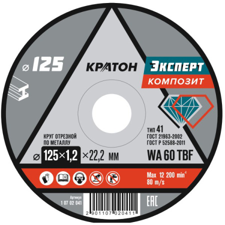 Диск отрезной по металлу Кратон Эксперт 125х1,2х22,2мм  1 07 02 041 в Екатеринбурге