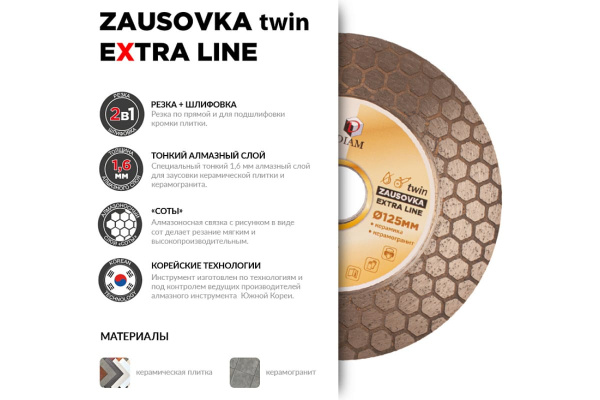 Диск алмазный 2 в 1 DIAM Zausovka Twin ExtraLine 125х1,6х25х22,2мм.  000695 в Екатеринбурге