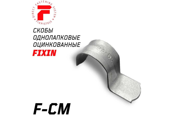 Скоба однолапковая без отверстия FIXPISTOLS F-CM21 21мм. 100шт.  2-2-4-0272 в Екатеринбурге