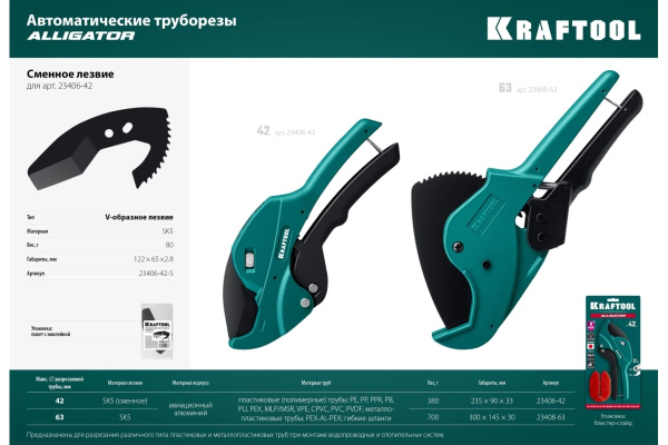 Труборез по пластиковым трубам KRAFTOOL GX-700 до 42мм.  23406-42 в Екатеринбурге 