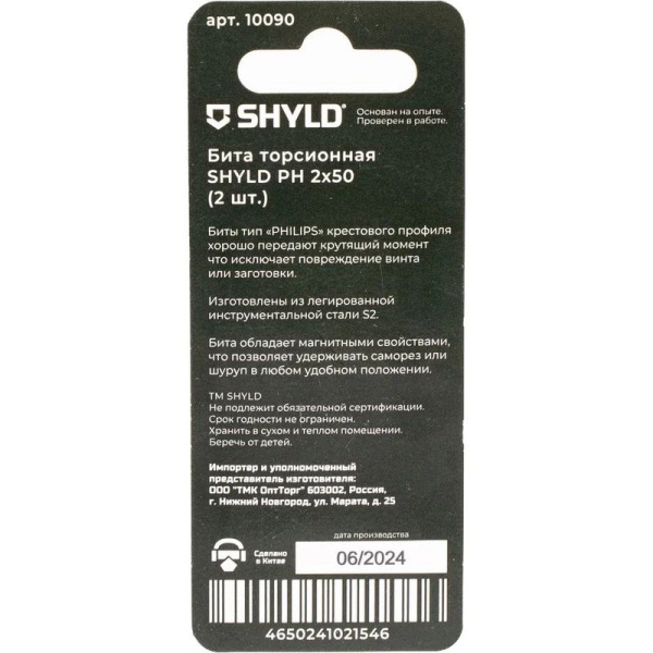 Бита SHYLD торсионная PH2x50 (2шт.) 10090 в Екатеринбурге