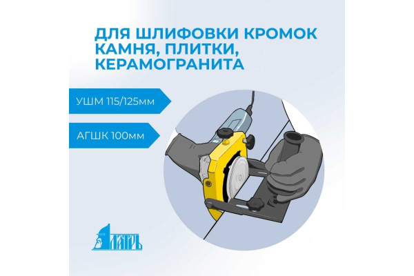 Насадка на УШМ для шлифовки кромок ЛАТРЬ 115/125  46094 в Екатеринбурге