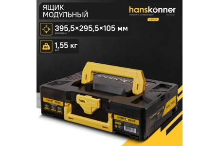 Ящик модульный HANSTORAGE Hanskonner размер S единая система хранения  HS105P в Екатеринбурге 