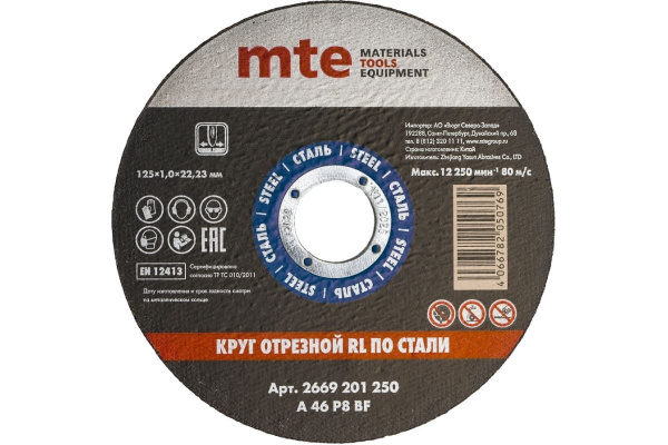 Диск отрезной по металлу MTE  125х1,0х22,2мм. прямой  01669201250