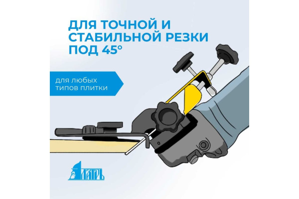 Заусовщик 45 для плитки ЛАТРЬ  44976 в Екатеринбурге