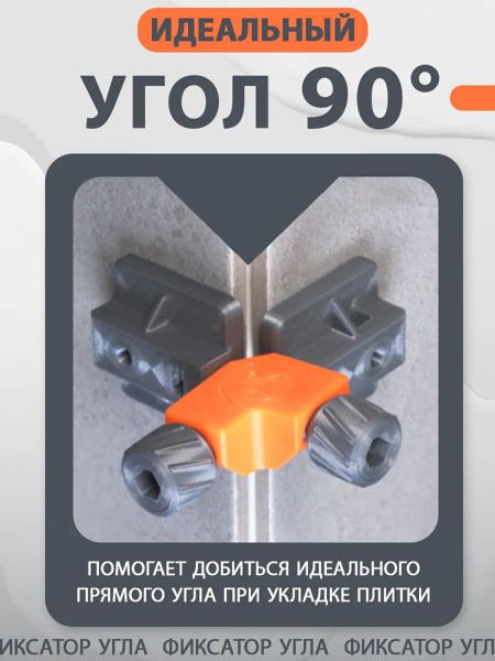 Фиксатор угла плитки  НФ-00005003 в Екатеринбурге 