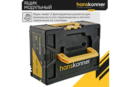 Ящик модульный HANSTORAGE Hanskonner размер M единая система хранения HS155P в Екатеринбурге 