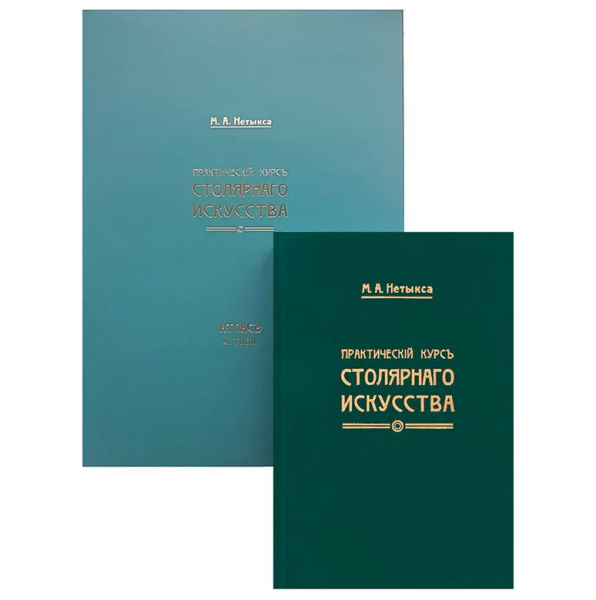 Книга "Практический курс столярного искусства" + Атлас чертежей, М. Нетыкса