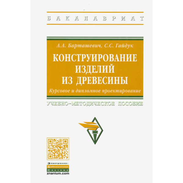 Книга 'Конструирование изделий из древесины', Барташевич А.А., Гайдук С.С.  М00021394