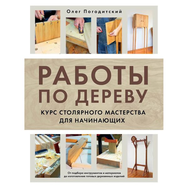 Книга Работы по дереву. Курс столярного мастерства для начинающих Погодитский О.  М00024351 в Екатеринбурге