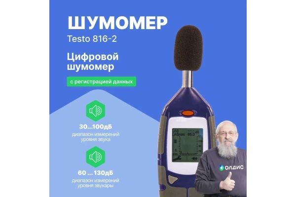 Шумометр Testo 816-2 0560 8162 в Екатеринбурге