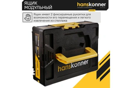 Ящик модульный HANSTORAGE Hanskonner размер S единая система хранения  HS105P в Екатеринбурге 