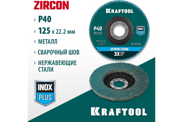 Диск лепестковый KRAFTOOL Zircon Inox-Pluse 125х22,2мм. Р40  36594-125-40 в Екатеринбурге
