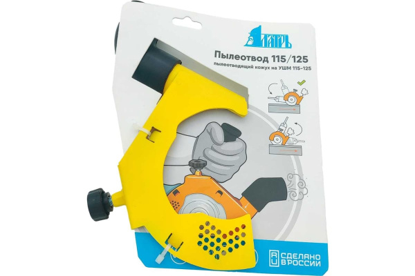 Приспособление-пылесборник ЛАТРЬ для УШМ  115-125мм.  45723 в Екатеринбурге