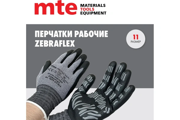 Перчатки с покрытием MTE Zebraflex размер 11  02899411021 в Екатеринбурге