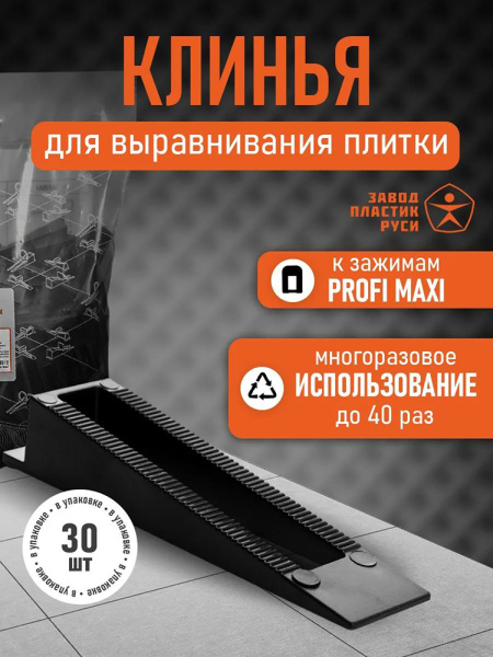 Клин ПРОФИ МАКСИ 30 шт. черн. НФ-00001337 в Екатеринбурге 